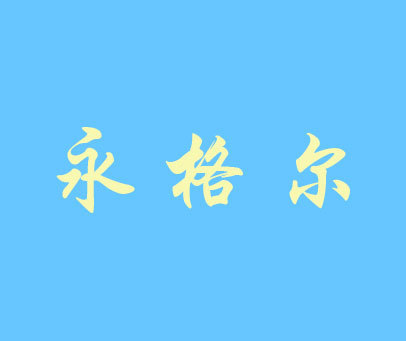 永格尔