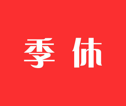 季休