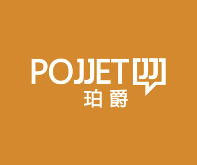 珀爵-POJJETJJ