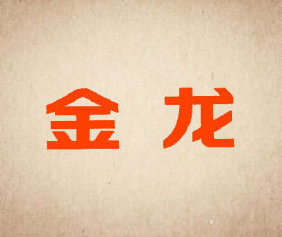金龙