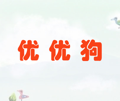 优优狗