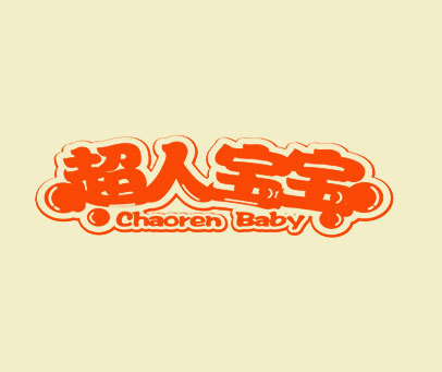 超人宝宝 CHAOREN BABY