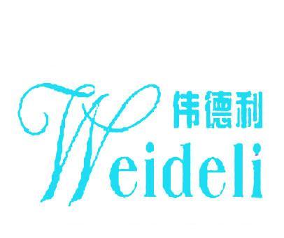 伟德利;WEIDELI;W