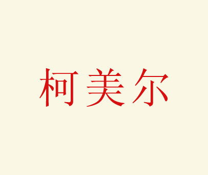 柯美尔