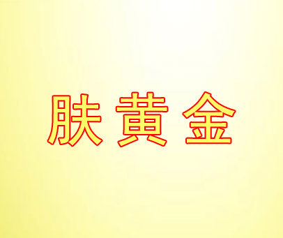 肤黄金