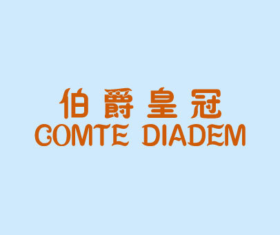 伯爵皇冠 COMTE DIADEM