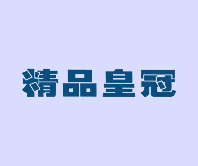 精品皇冠