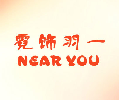 霓饰羽一 NEAR YOU