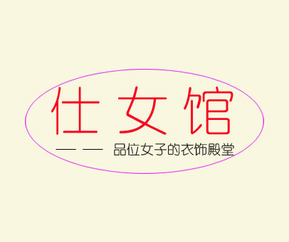 仕女馆 品位女子的衣饰殿堂