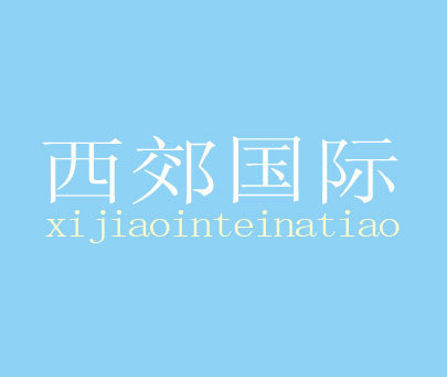 西郊国际 XI JIAO INTERNATION