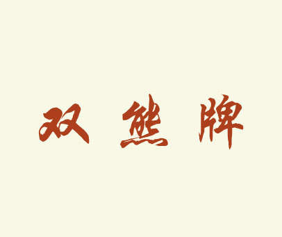 双熊牌