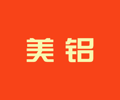 美铝