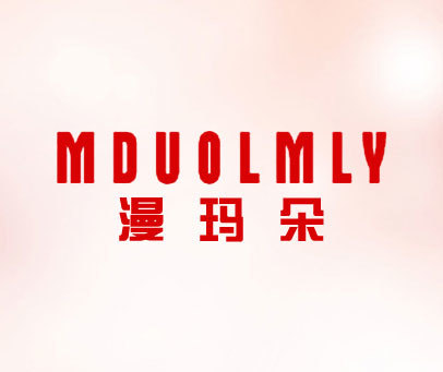 漫玛朵-MDUOLMLY