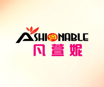 凡萱妮 ASHINABLE