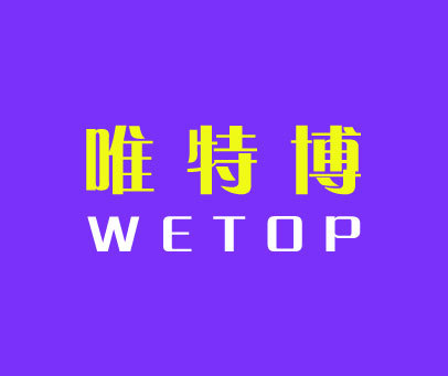 唯特博 WETOP