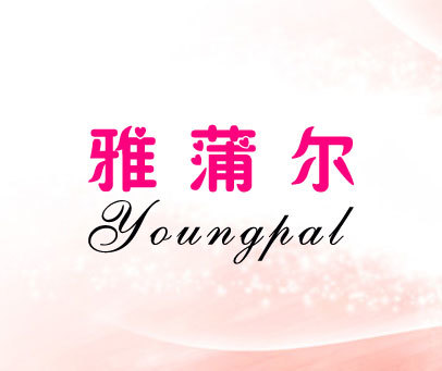 雅蒲尔 YOUNGPAL