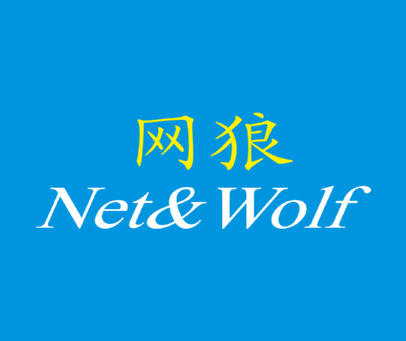 网狼 NET & WOLF