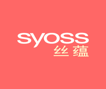 丝蕴 SYOSS