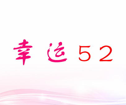 幸运;52