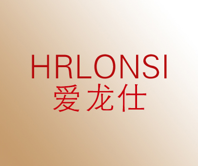 爱龙仕 HRLONSI