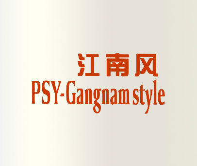 江南风 PSY-GANGNAM STYLE