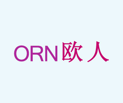 欧人 ORN