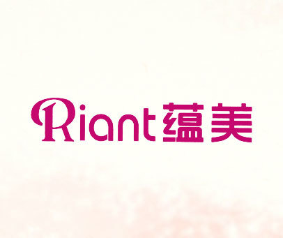 蕴美 RIANT