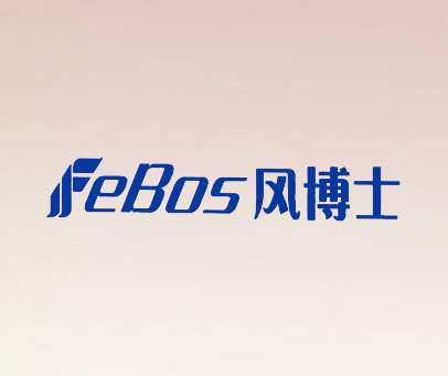 风博士 FEBOS