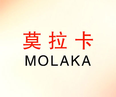 莫拉卡 MOLAKA