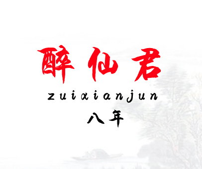 醉仙君 八年 ZUIXIANJUN