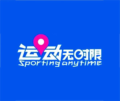 运动无时限 SPORTING ANYTIME