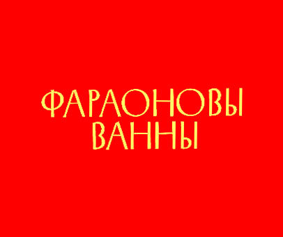 QAPAOHOBBL BAHHBL