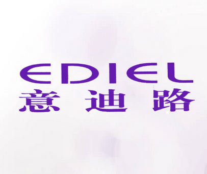 意迪路;EDIEL