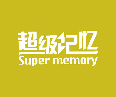 超级记忆;SUPER MEMORY