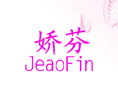 娇芬;JEAOFIN