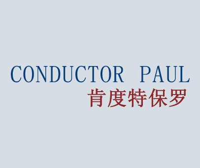 肯度特保罗 CONDUCTOR PAUL