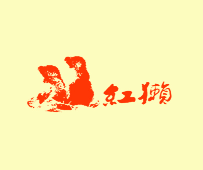 红獭