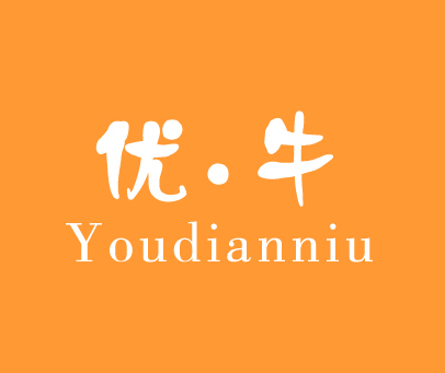 优·牛 YOUDIANNIU