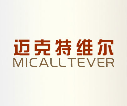 迈克特维尔 MICALLTEVER