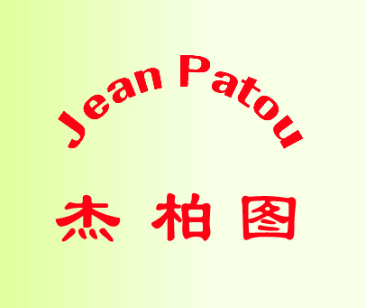 杰柏图 JEAN PATOU