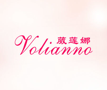 葳莲娜;VOLIANNO