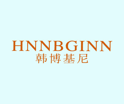 韩博基尼-HNNBGINN