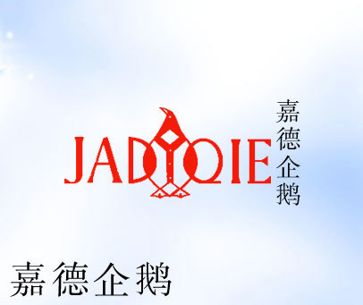 嘉德企鹅 JADYQIE