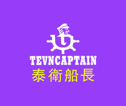 泰卫船长 TEVNCAPTAIN