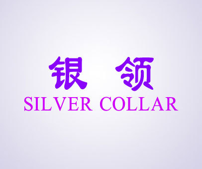 银领;SILVER COLLAR