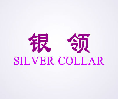 银领;SILVER COLLAR