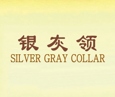 银灰领;SILVER GRAY COLLAR