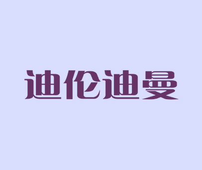 迪伦迪曼