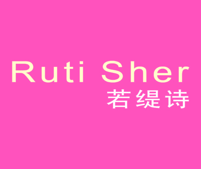 若缇诗 RUTI SHER