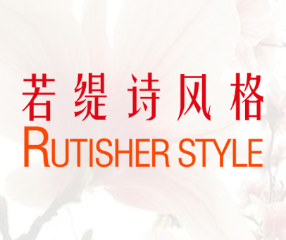 若缇诗风格 RUTISHER STYLE